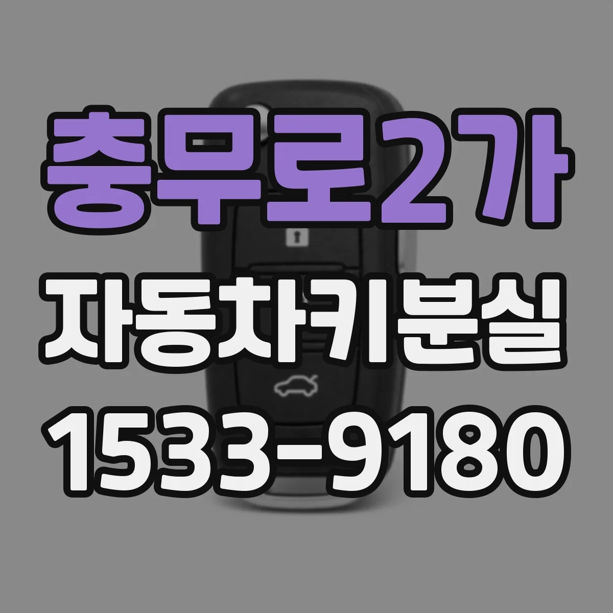 충무로2가 자동차키분실