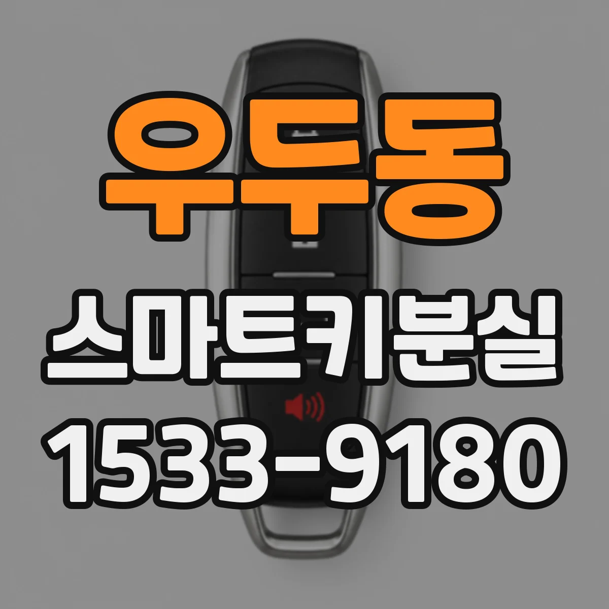 우두동 스마트키분실