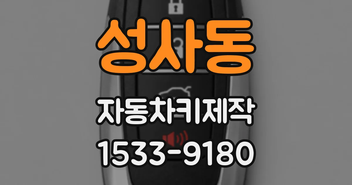 성사동 자동차키제작