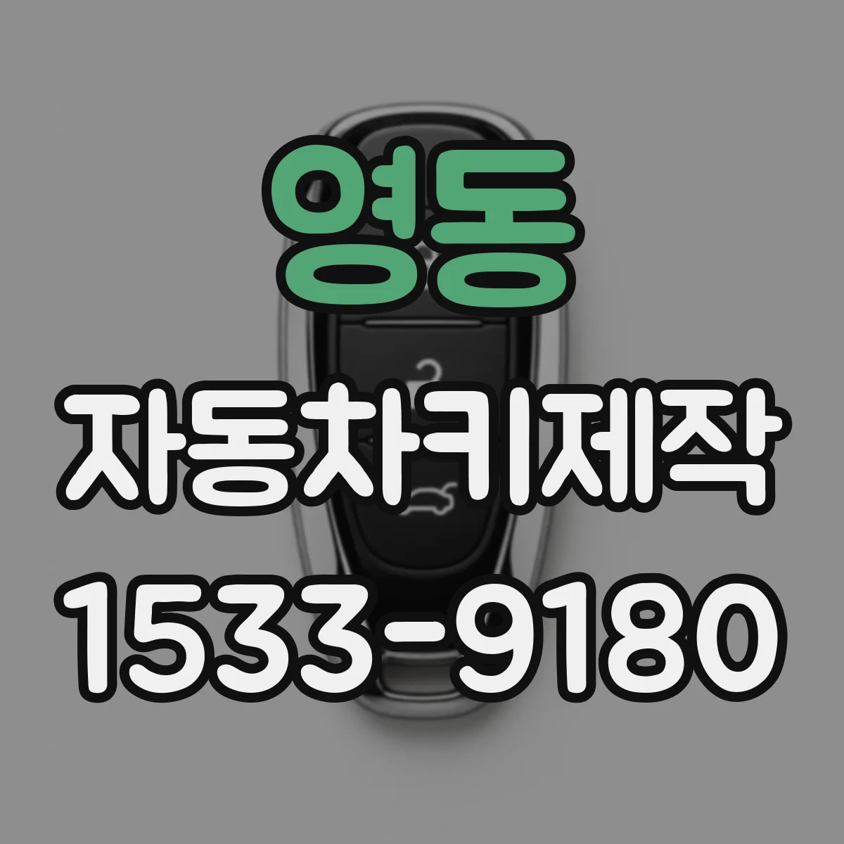 영동 자동차키제작