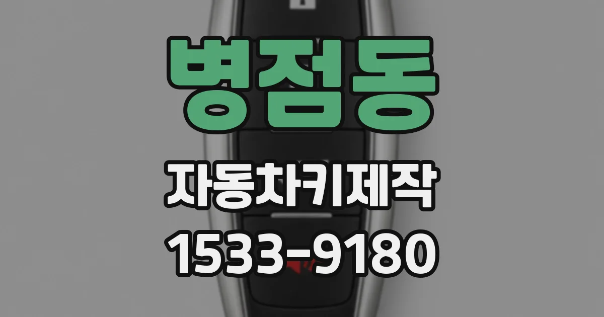 병점동 자동차키제작
