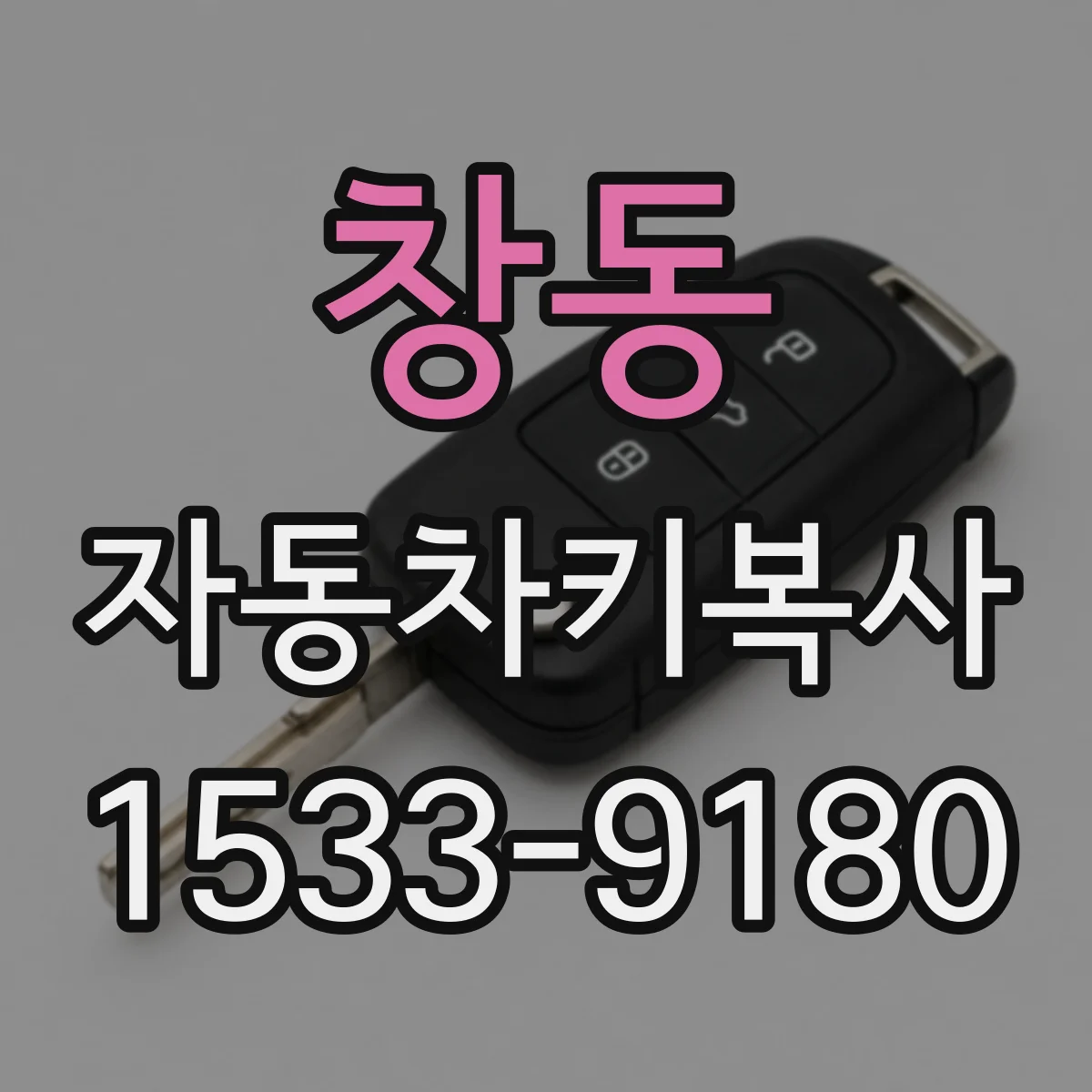 창동 자동차키복사