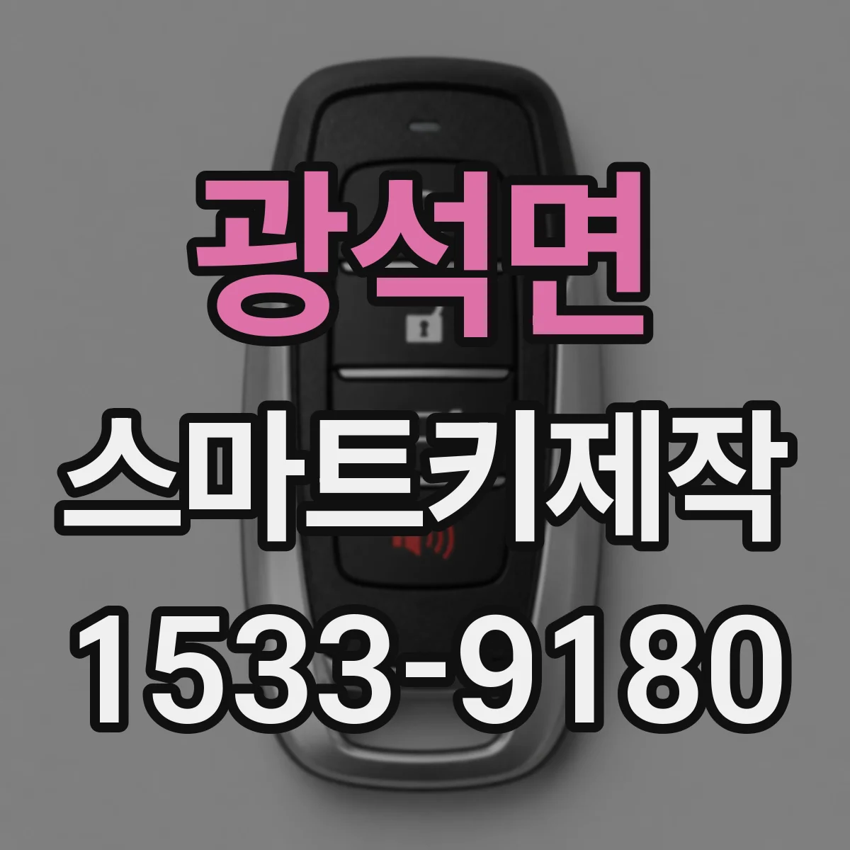 광석면 스마트키제작