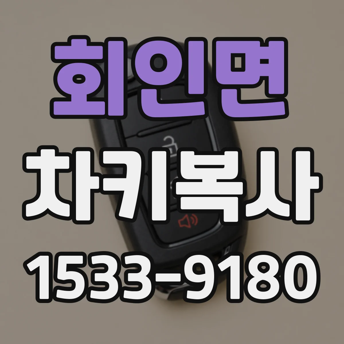 회인면 차키복사