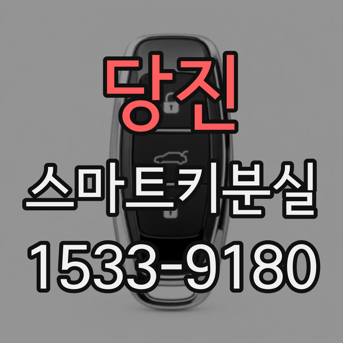 당진 스마트키분실