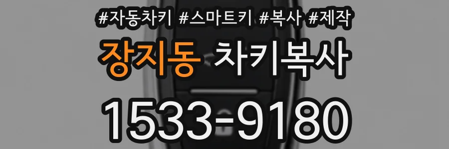 장지동 차키복사