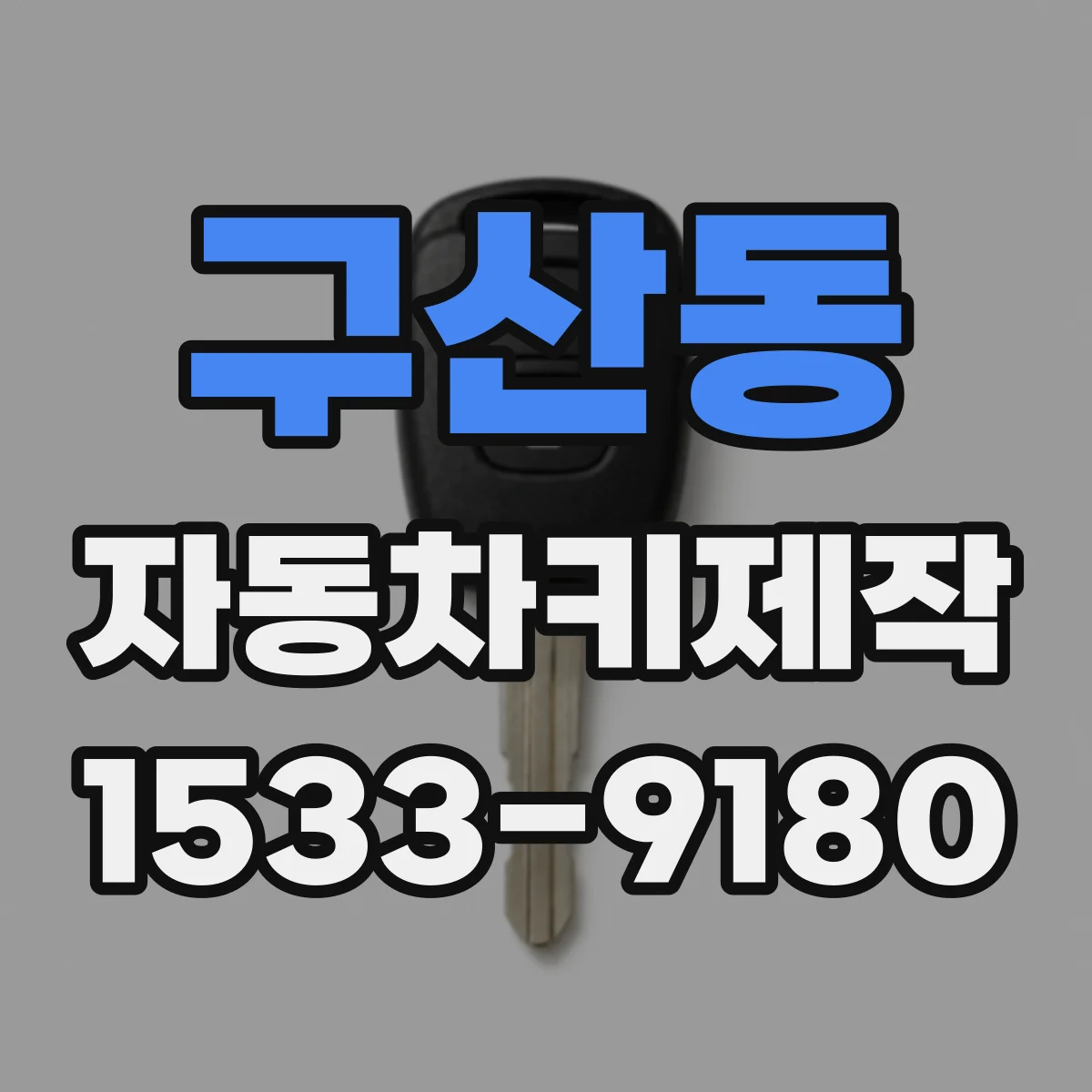구산동 자동차키제작