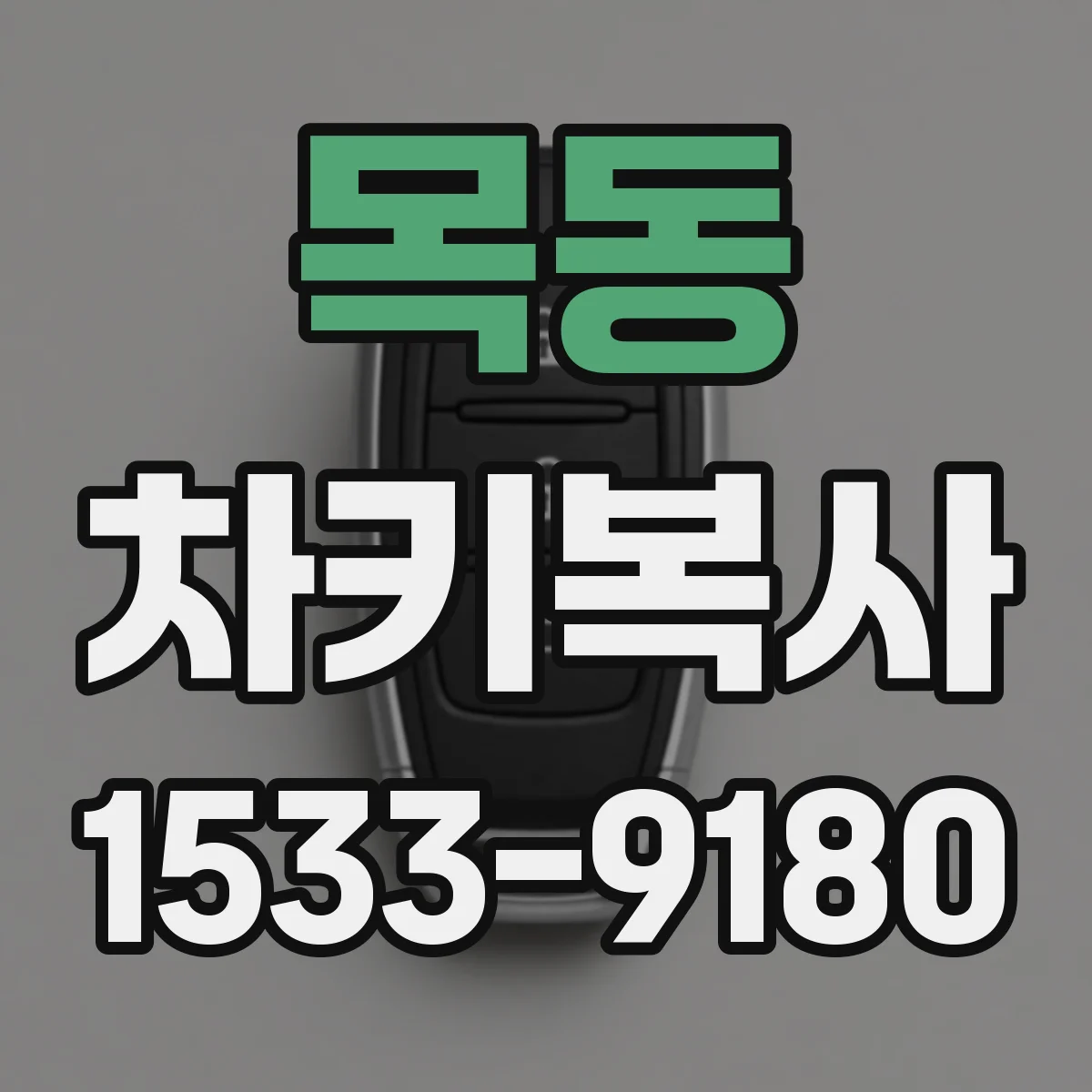 목동 차키복사