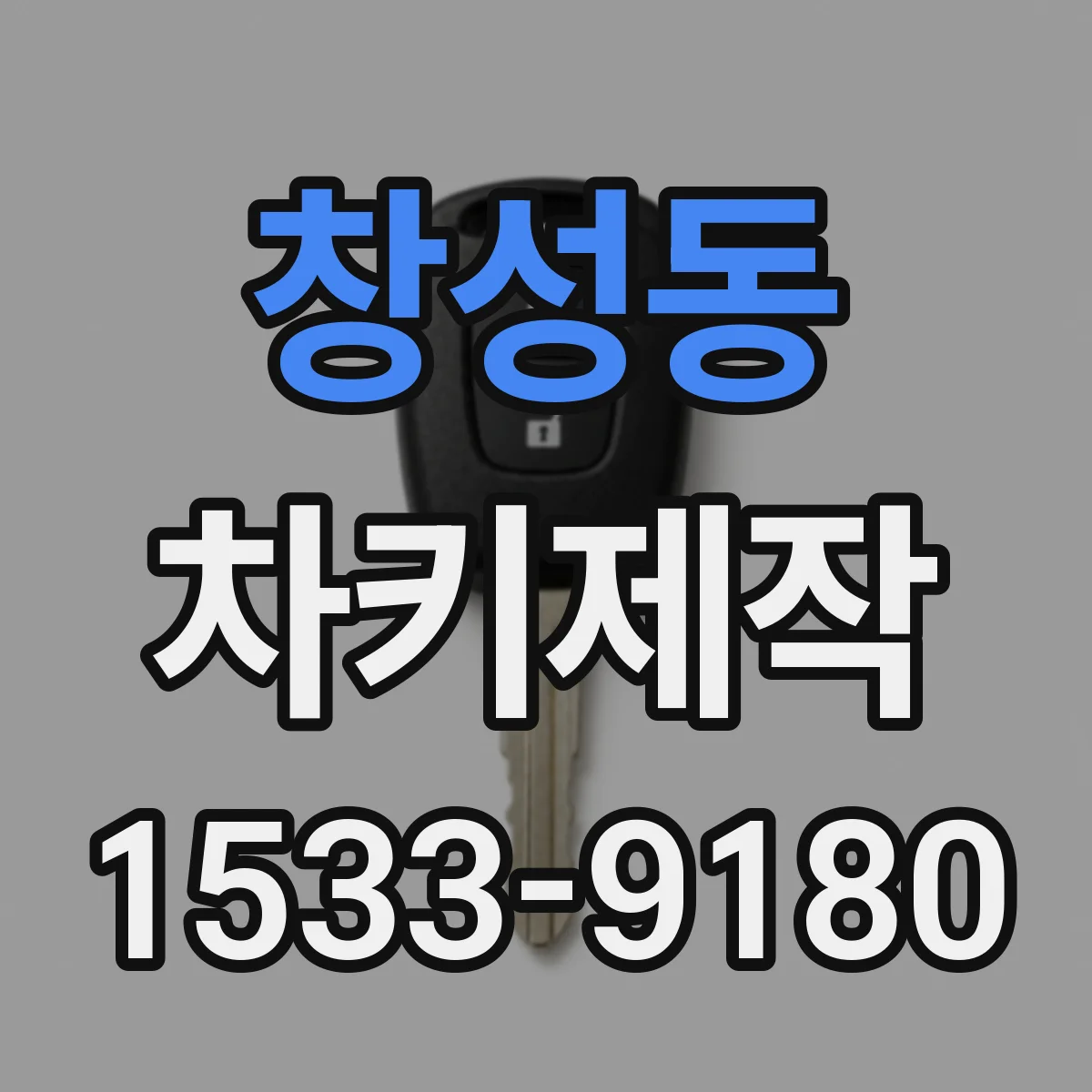 창성동 차키제작 리모컨 작동 문제 점검 후 키번호 제작