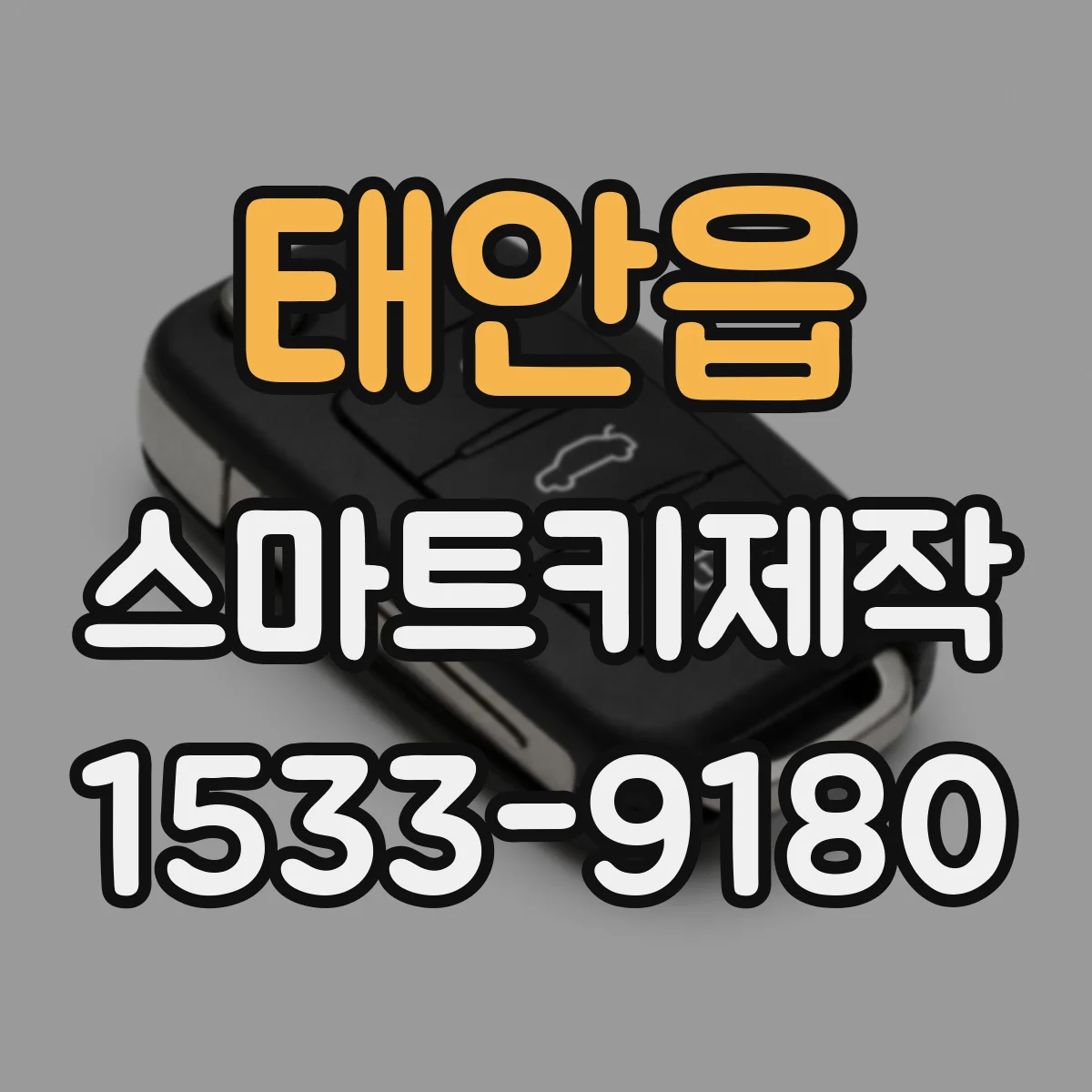 태안읍 스마트키제작