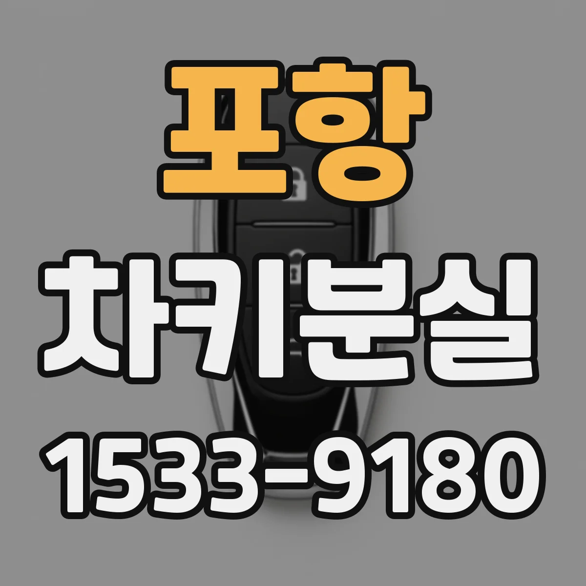 포항 차키분실