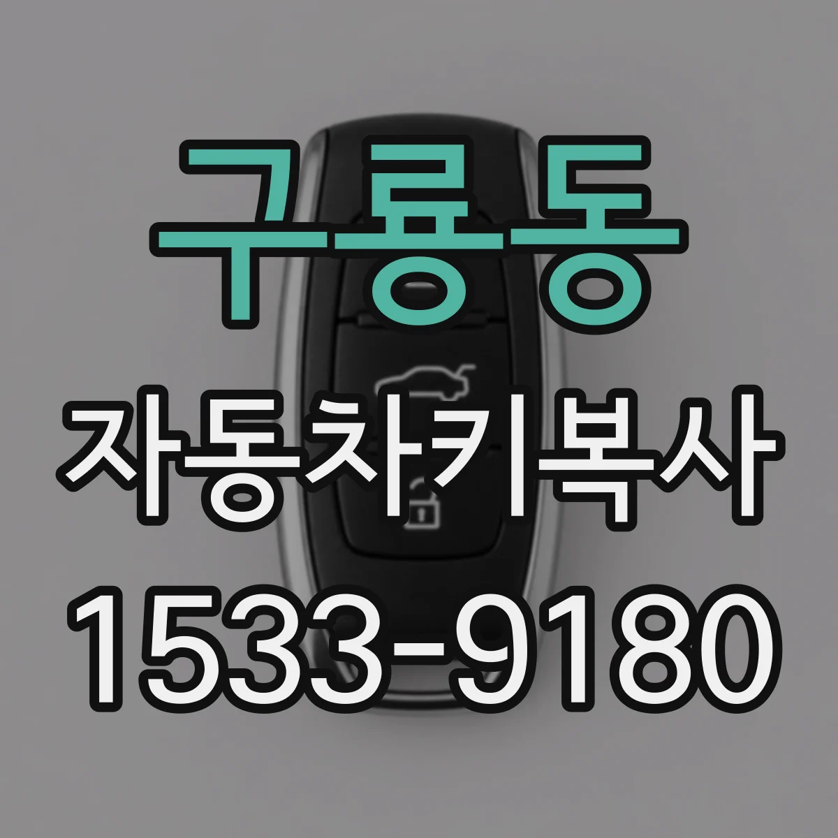 구룡동 자동차키복사