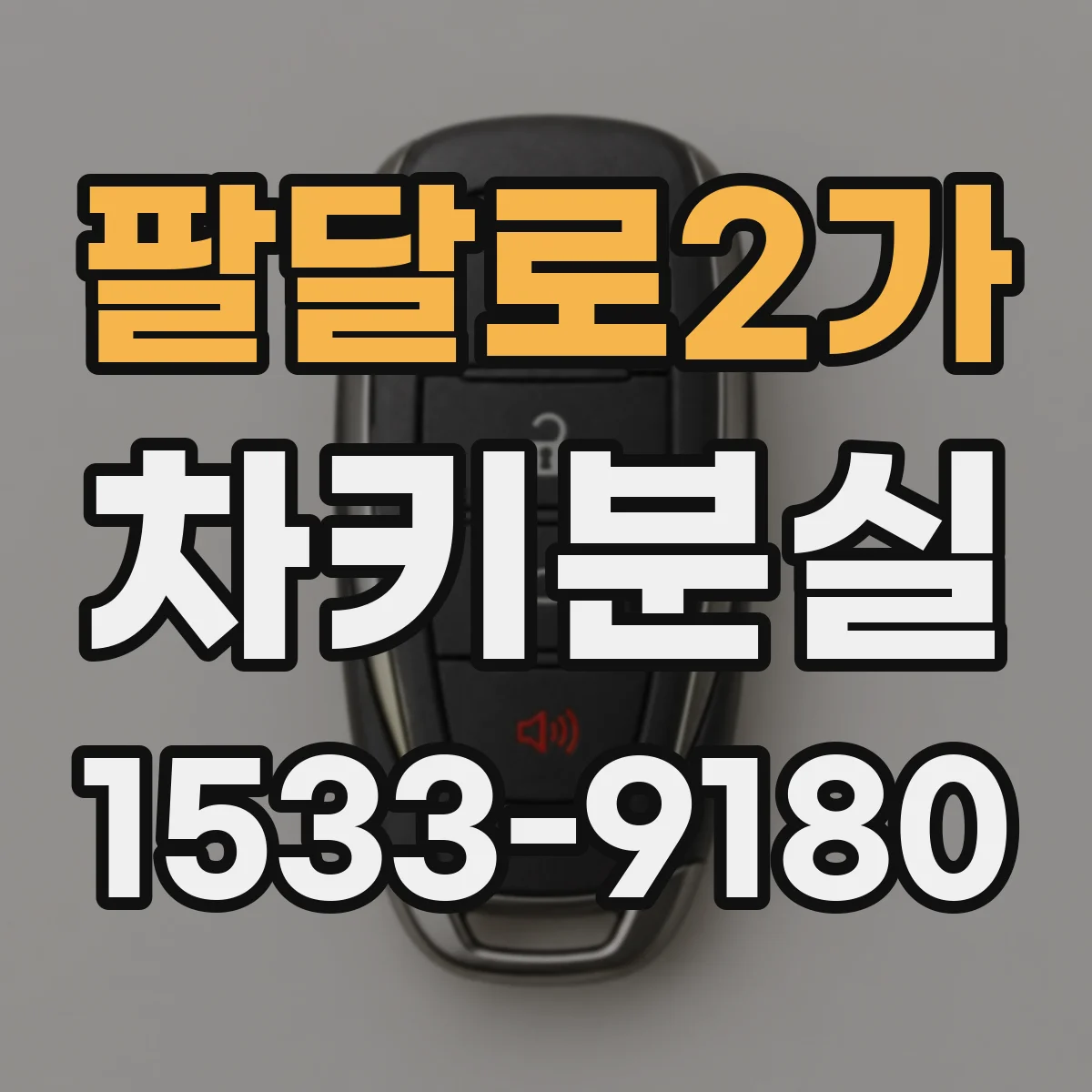 팔달로2가 차키분실
