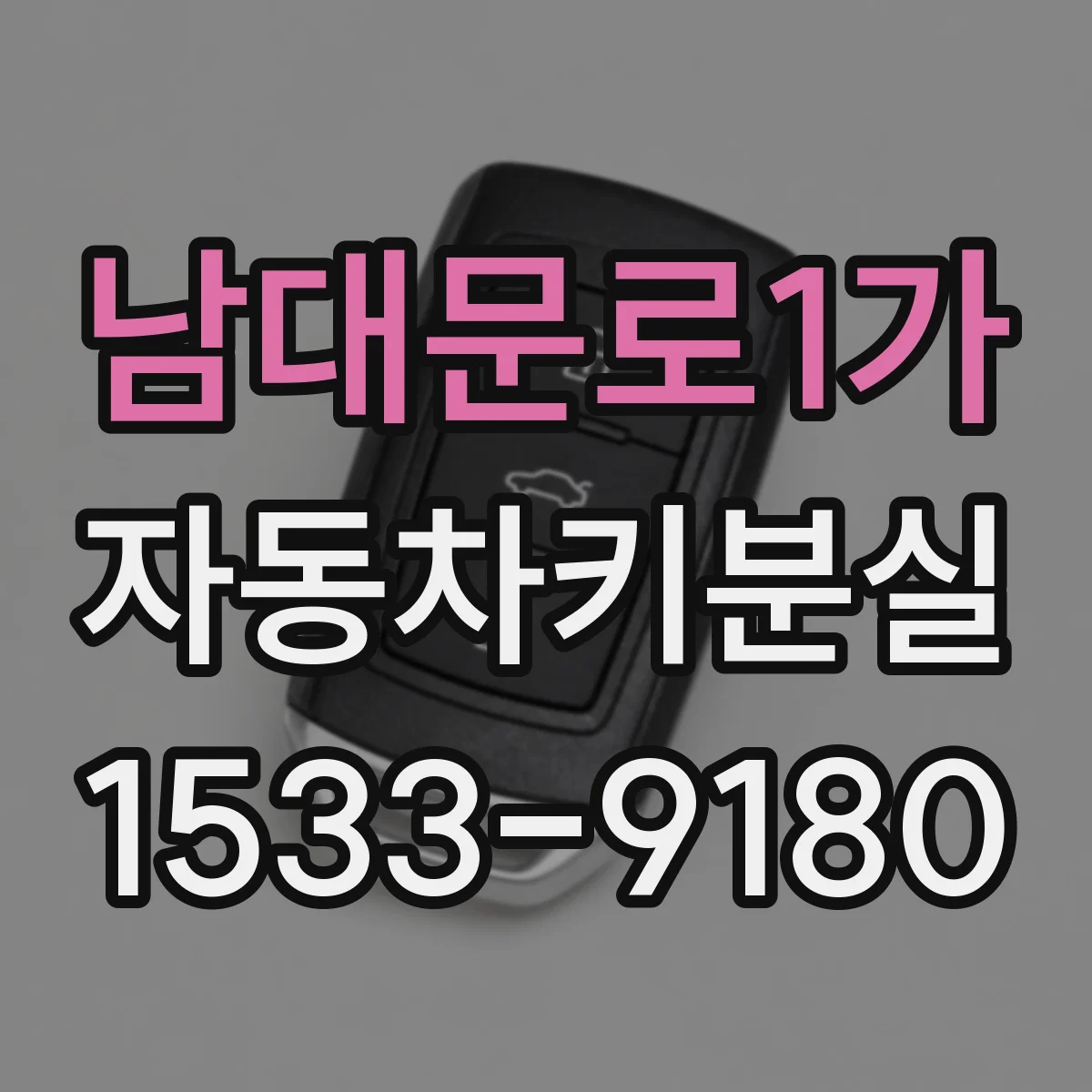 남대문로1가 자동차키분실