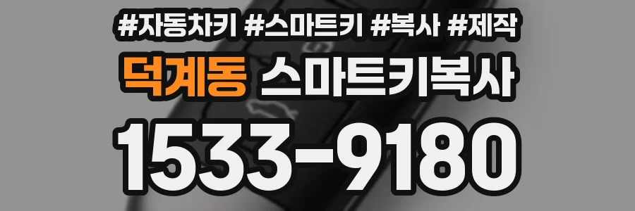 덕계동 스마트키복사