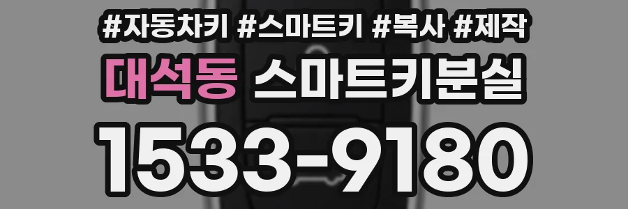 대석동 스마트키분실