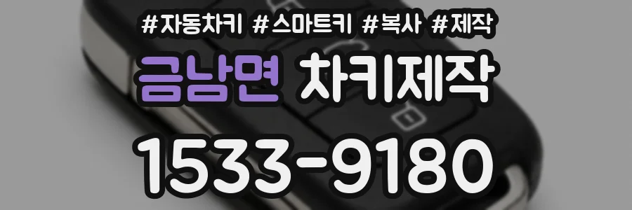 금남면 차키제작