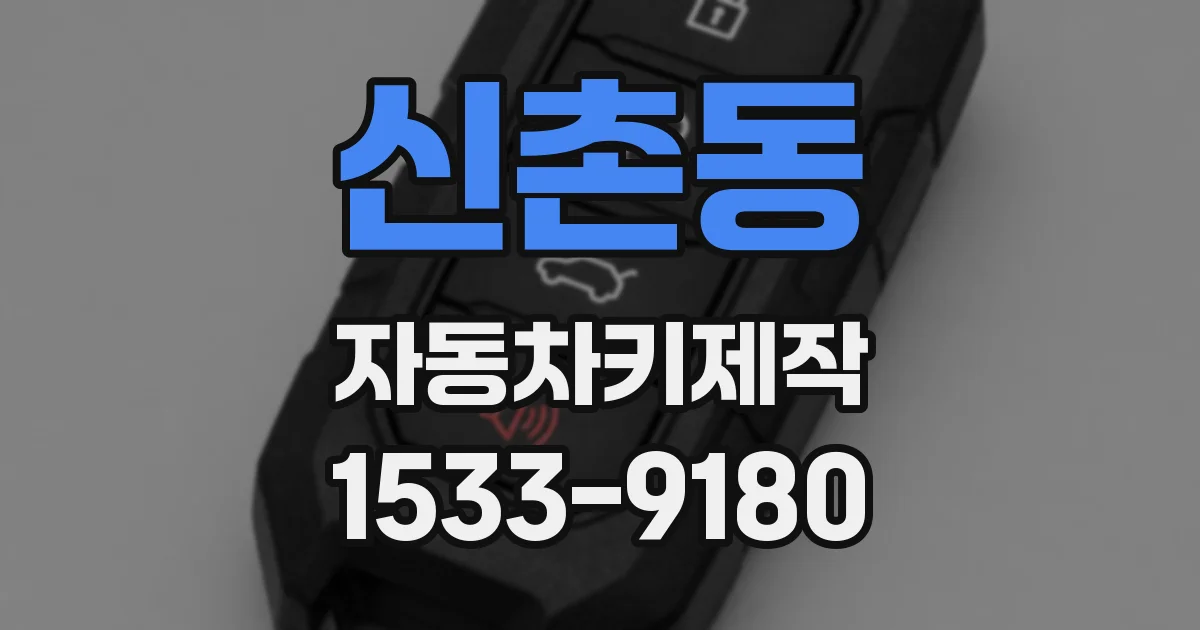 신촌동 자동차키제작