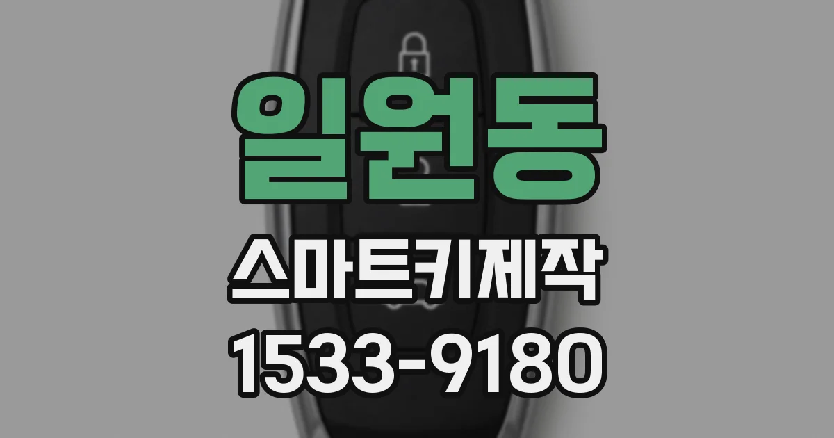 일원동 스마트키제작