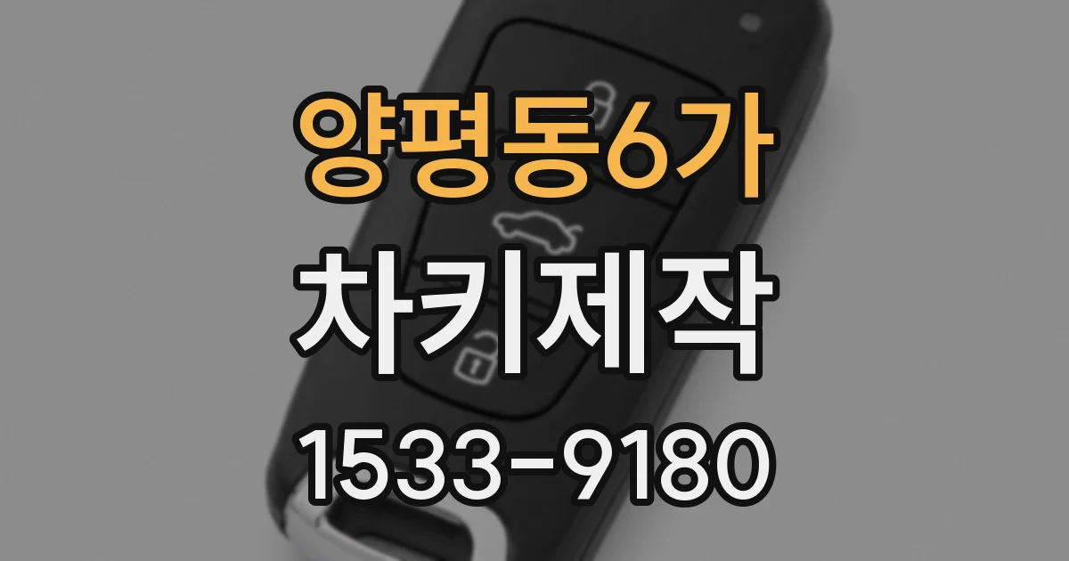 양평동6가 차키제작