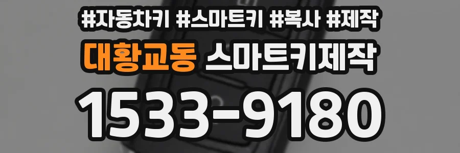 대황교동 스마트키제작