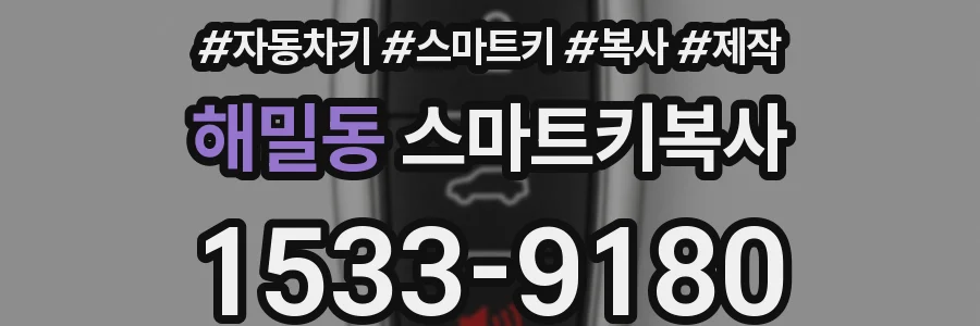 해밀동 스마트키복사