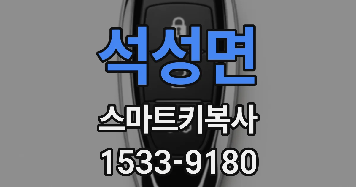 석성면 스마트키복사