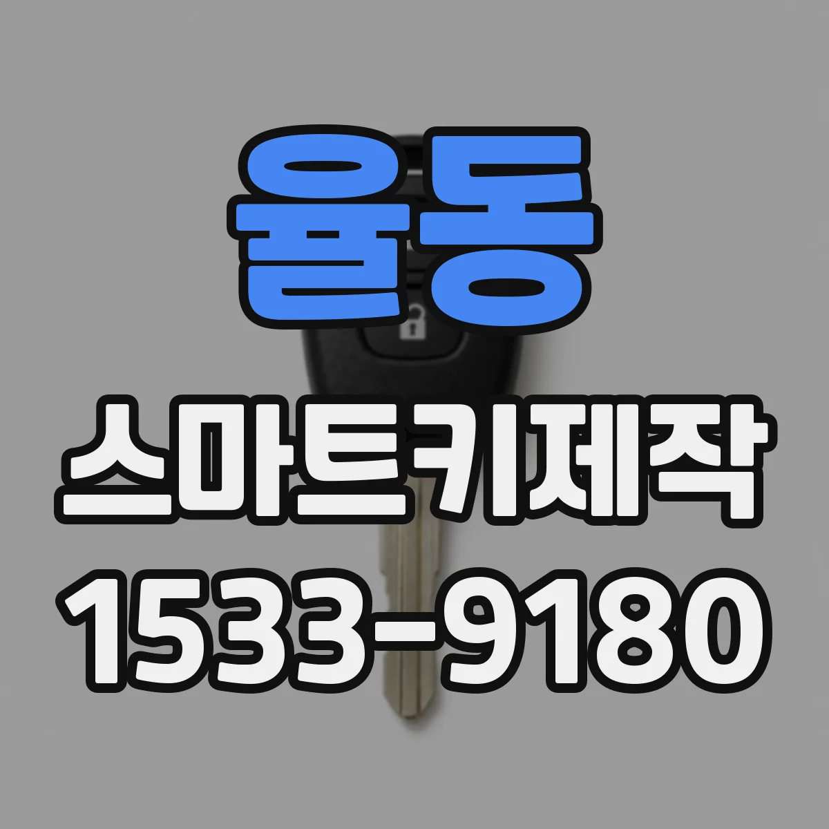 율동 스마트키제작