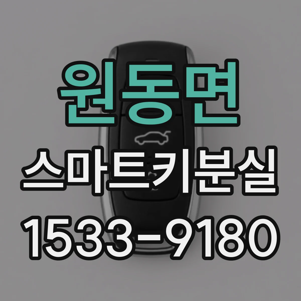 원동면 스마트키분실