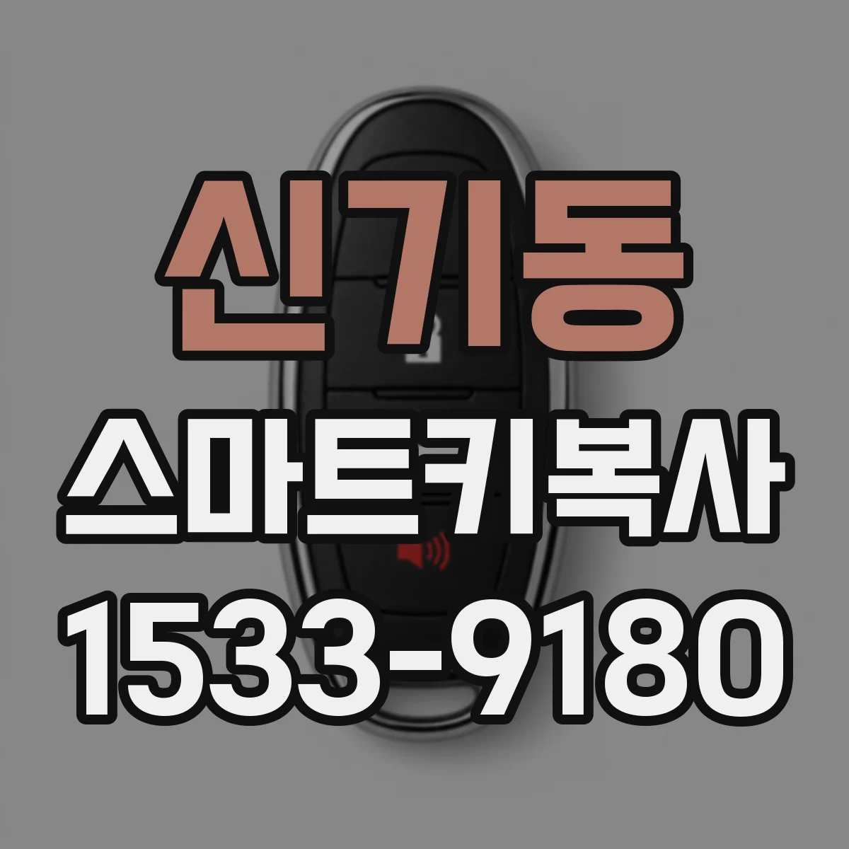 신기동 스마트키복사
