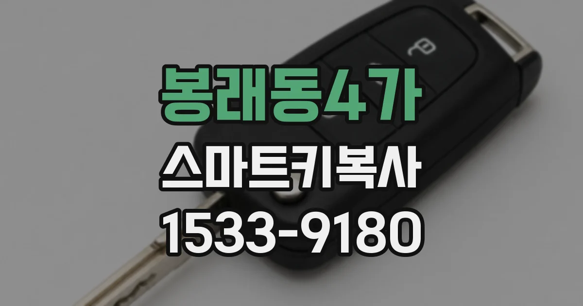 봉래동4가 스마트키복사