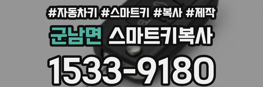 군남면 스마트키복사