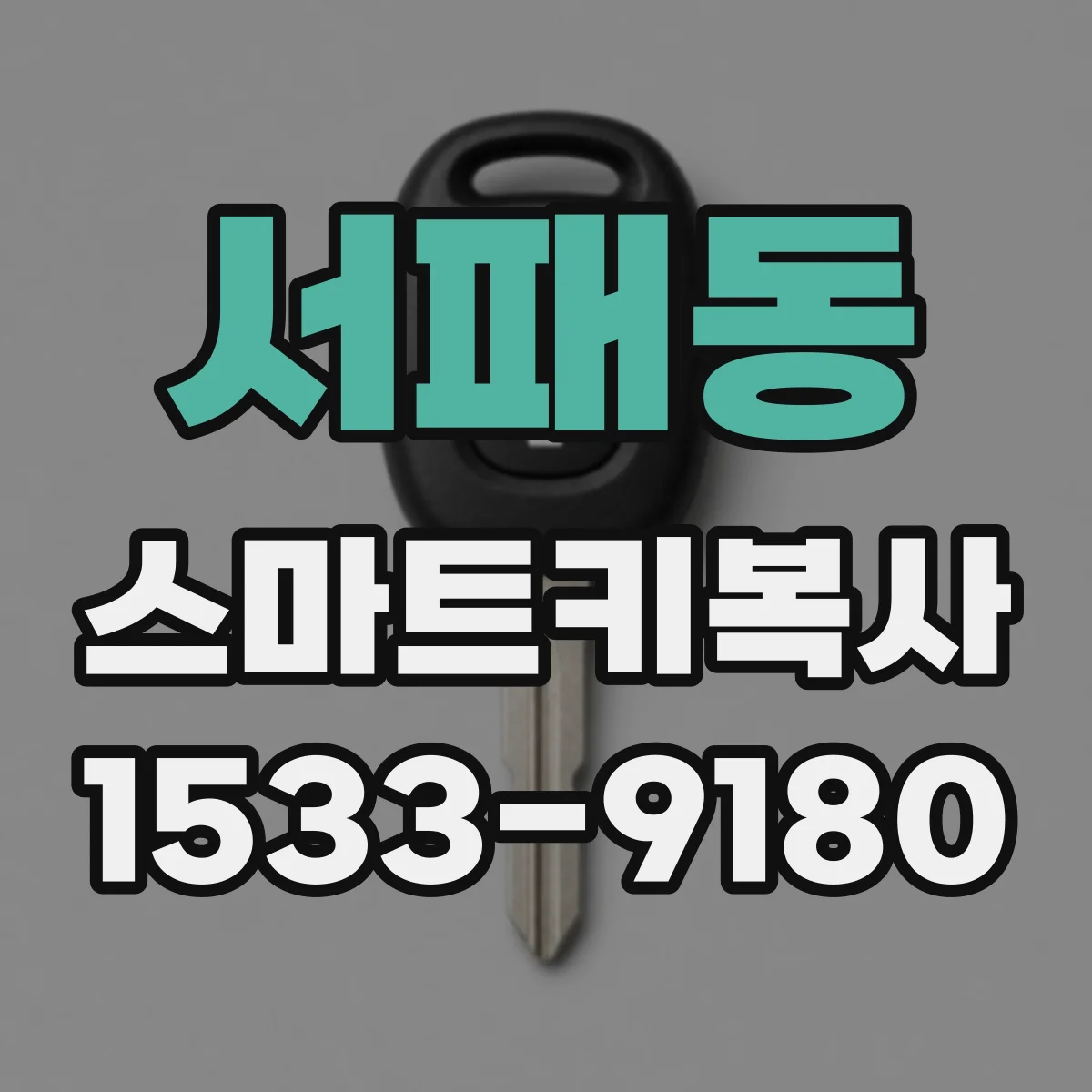 서패동 스마트키복사