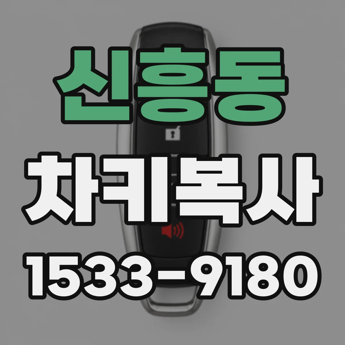 신흥동 차키복사