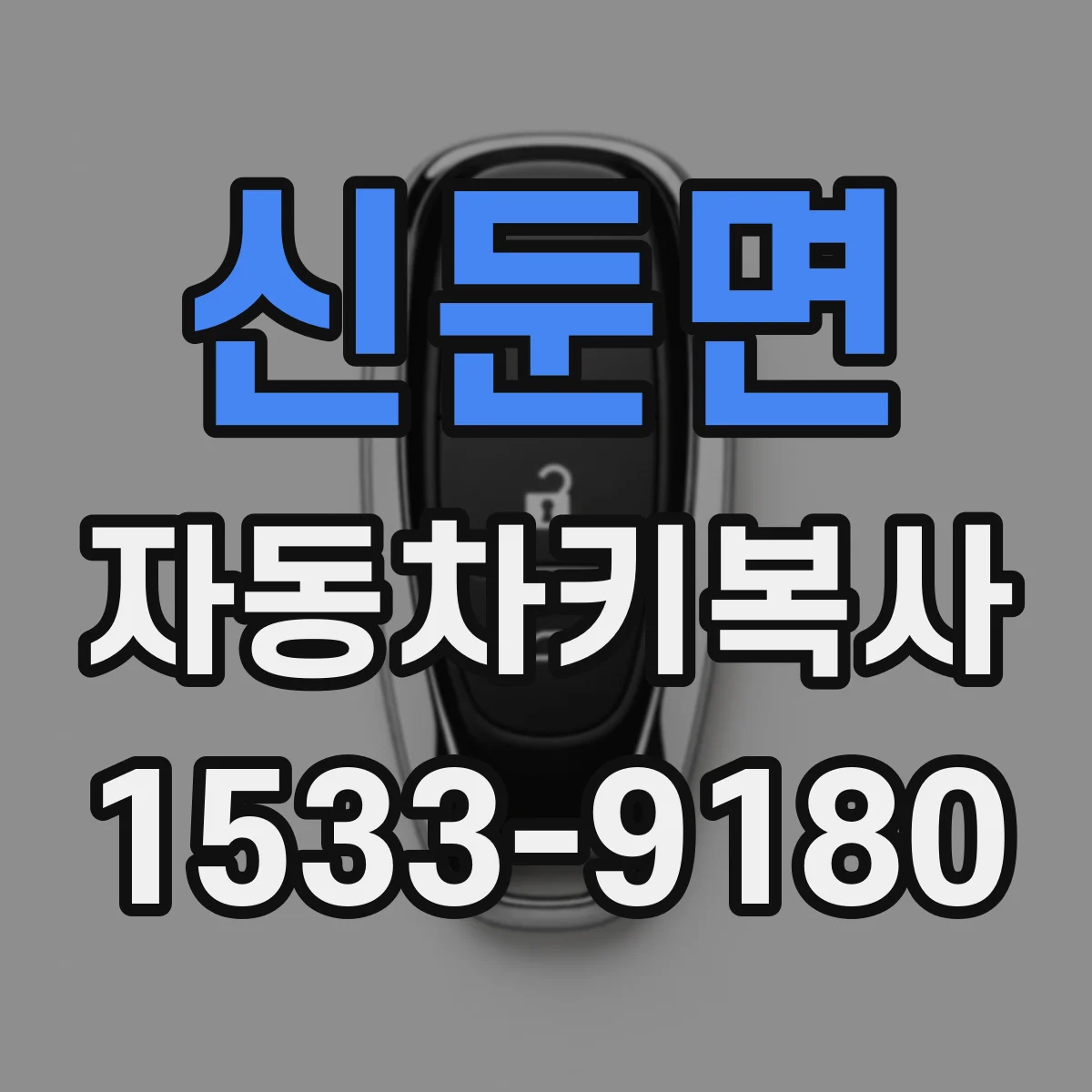 신둔면 자동차키복사