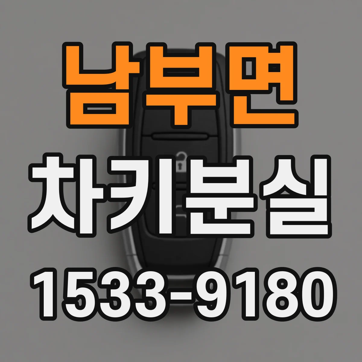 남부면 차키분실