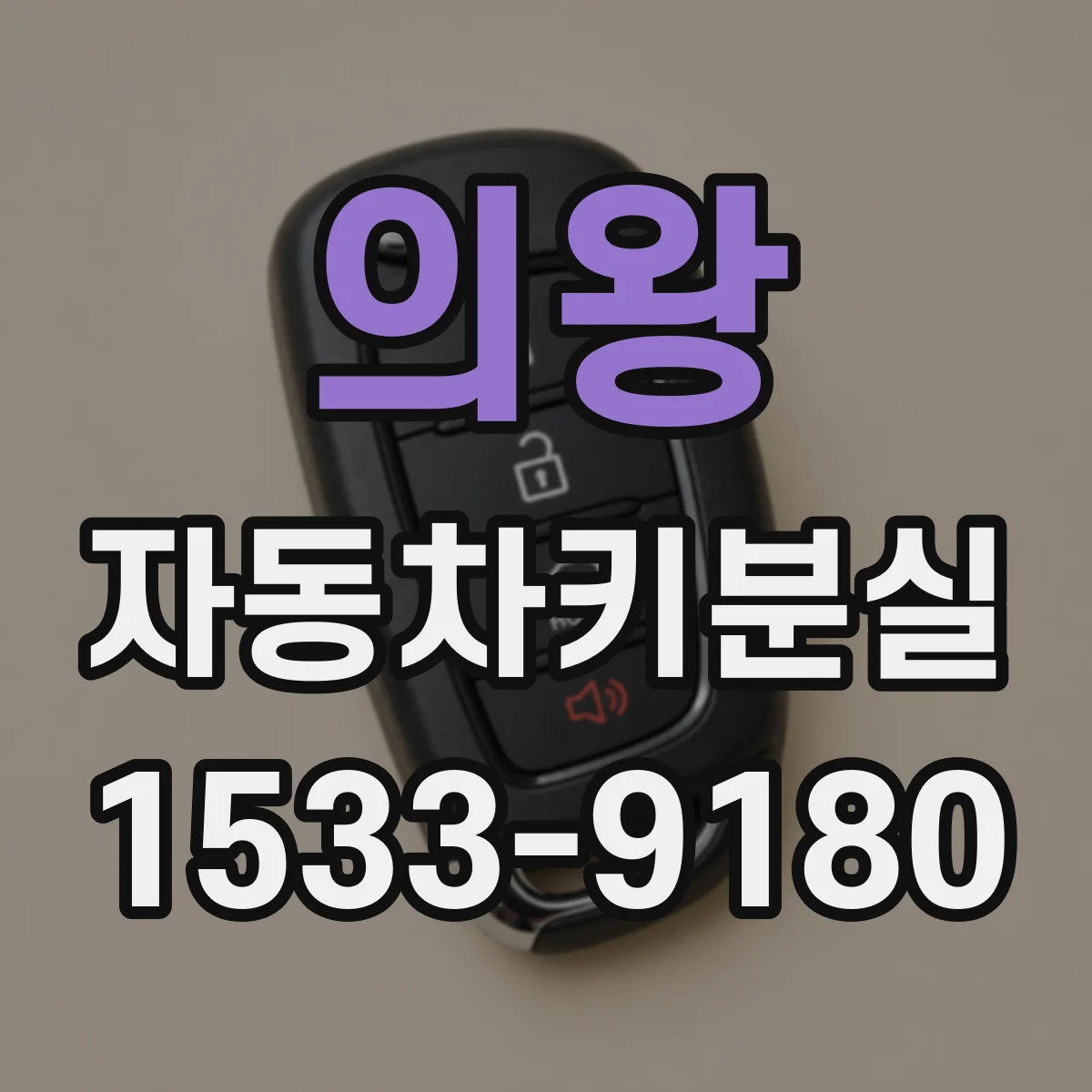 의왕 자동차키분실