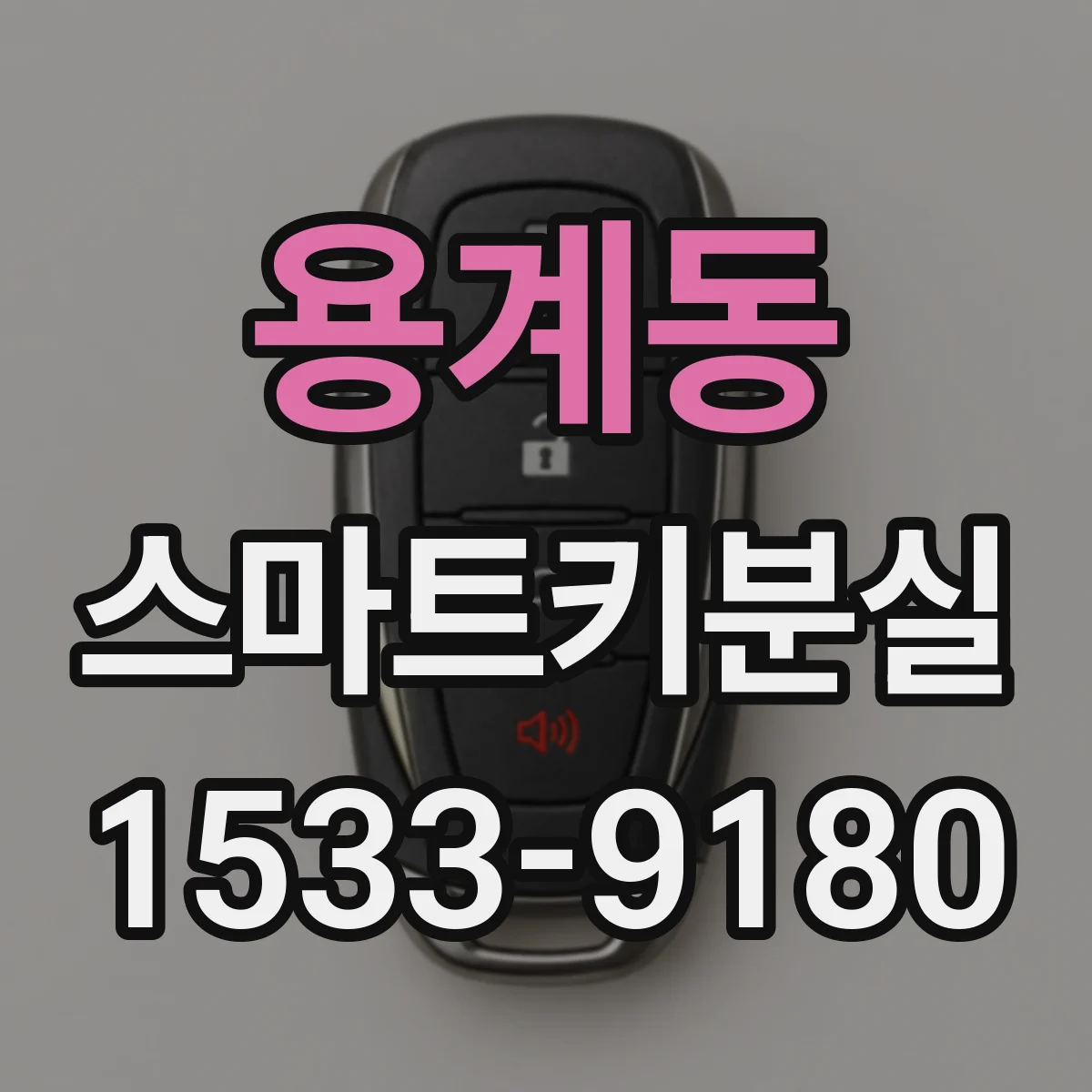 용계동 스마트키분실