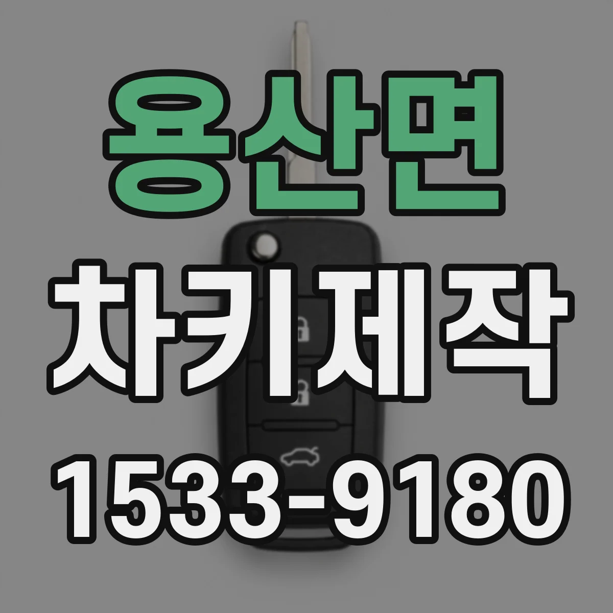 용산면 차키제작