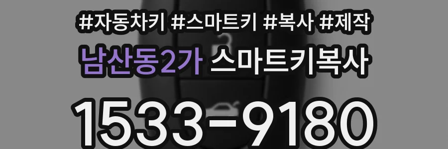 남산동2가 스마트키복사