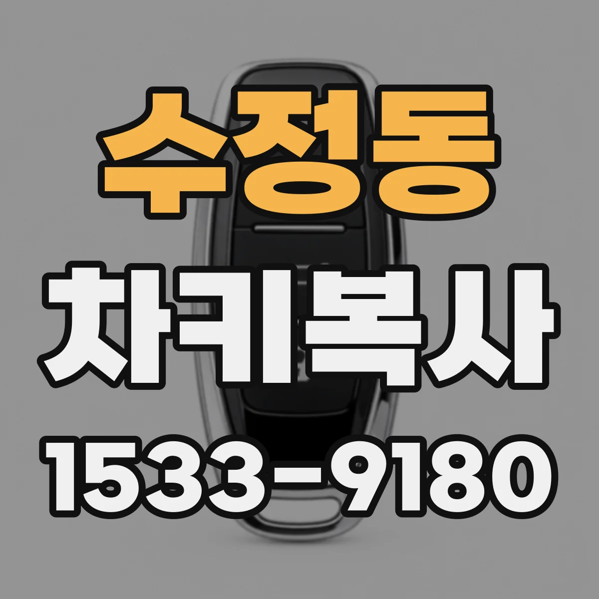 수정동 차키복사