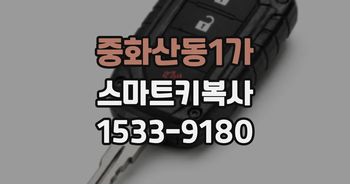 중화산동1가 스마트키복사