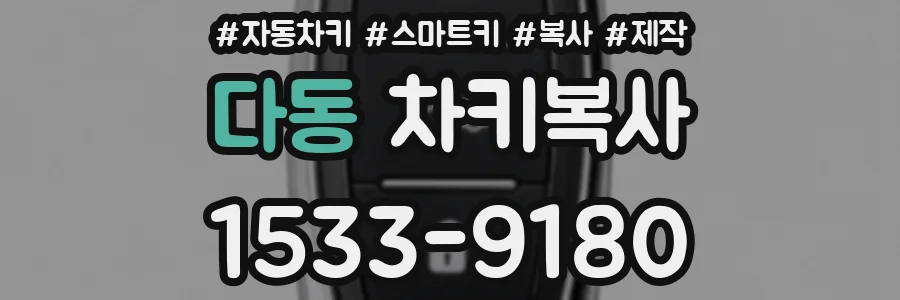 다동 차키복사