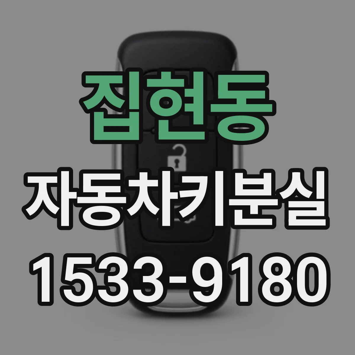 집현동 자동차키분실