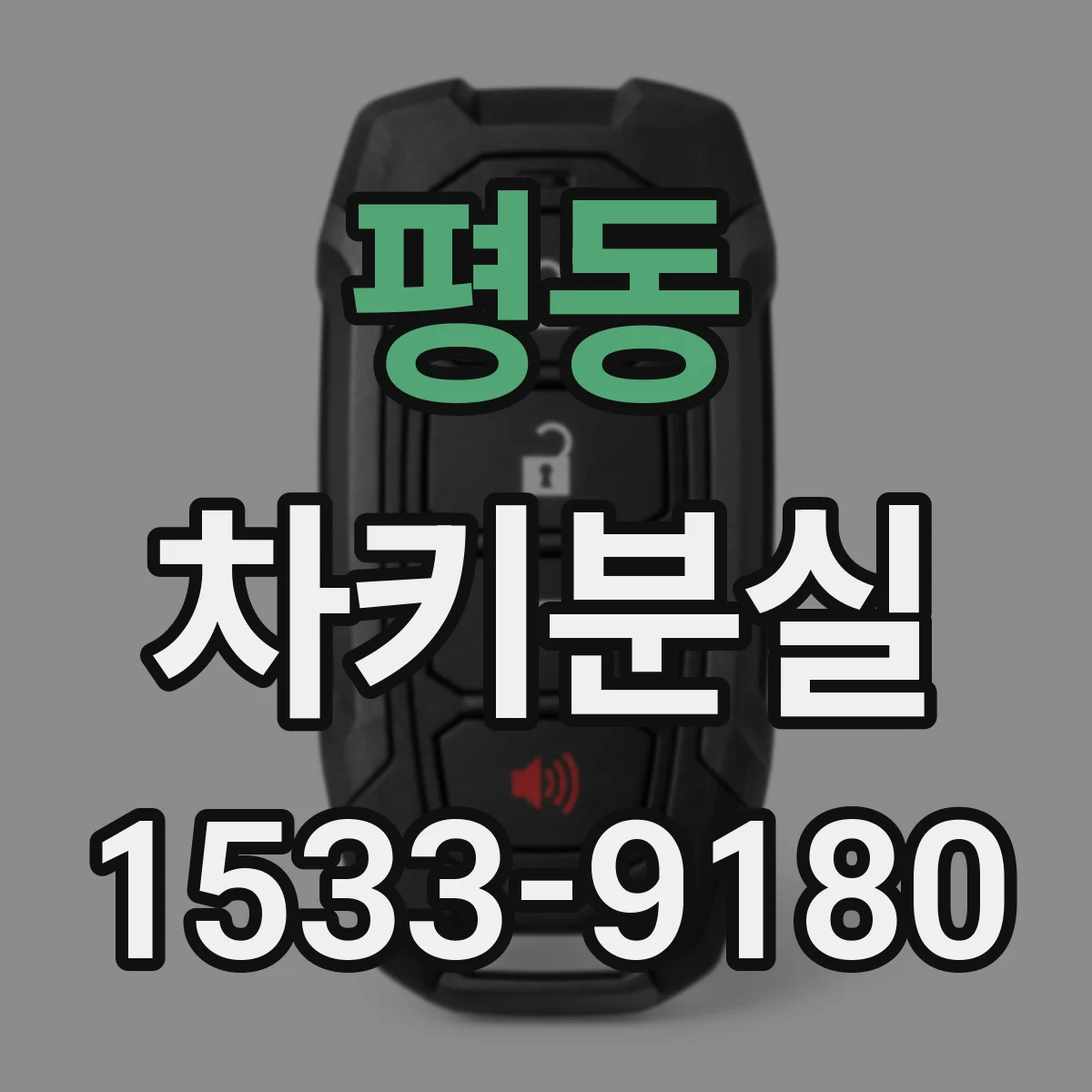 평동 차키분실