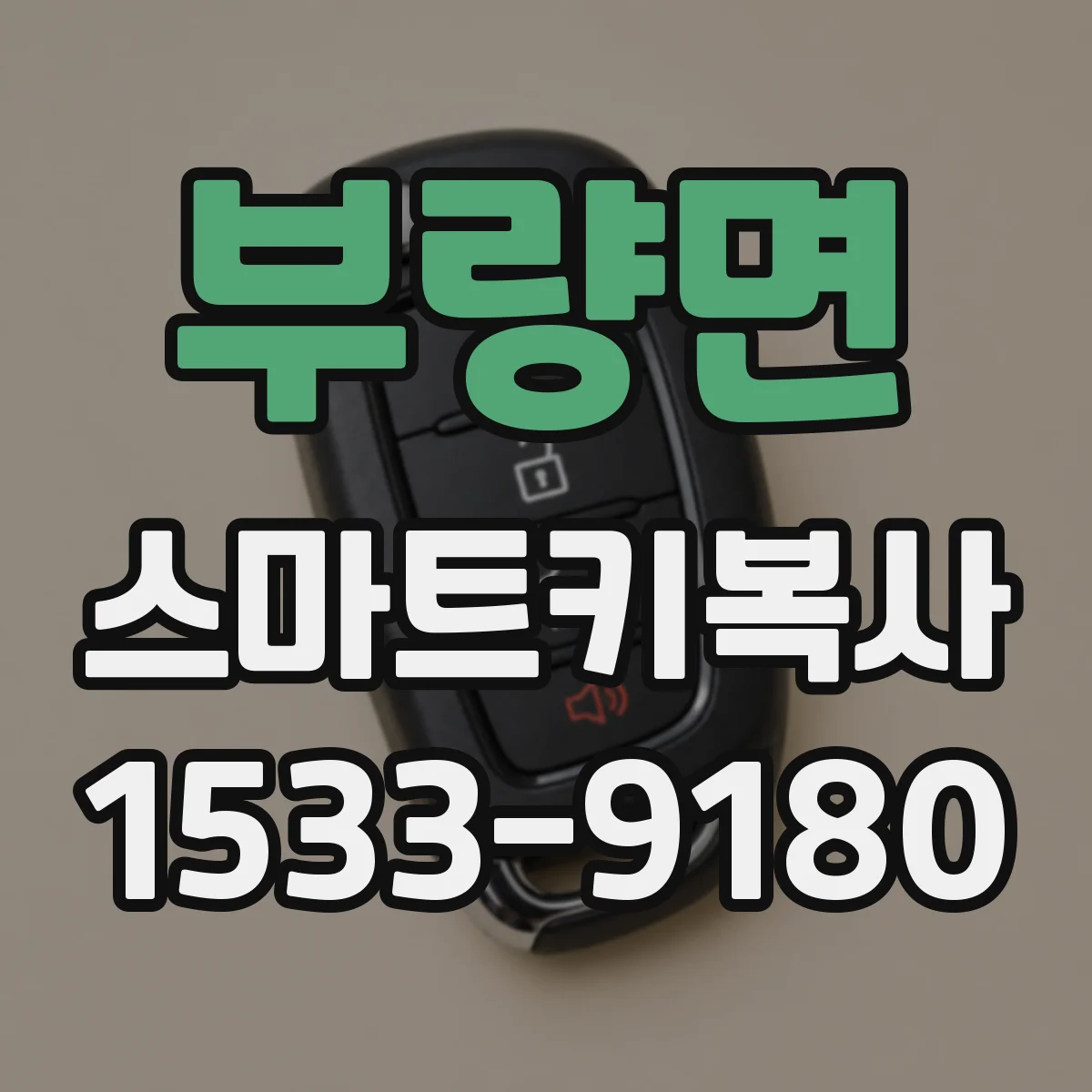 부량면 스마트키복사