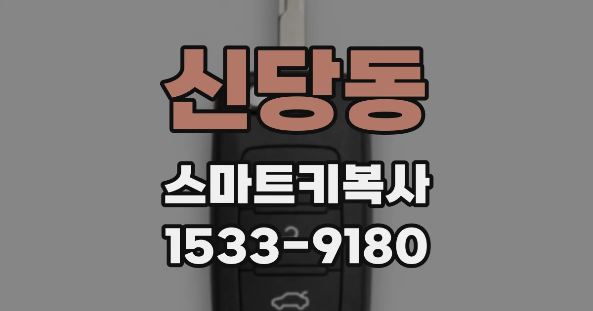 신당동 스마트키복사