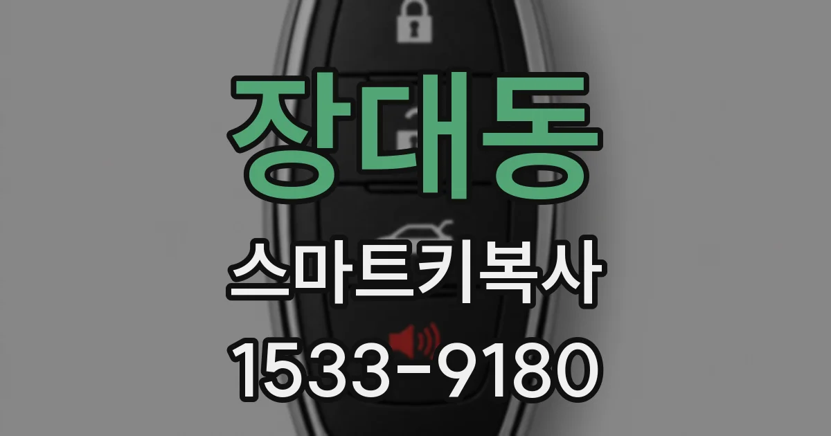 장대동 스마트키복사