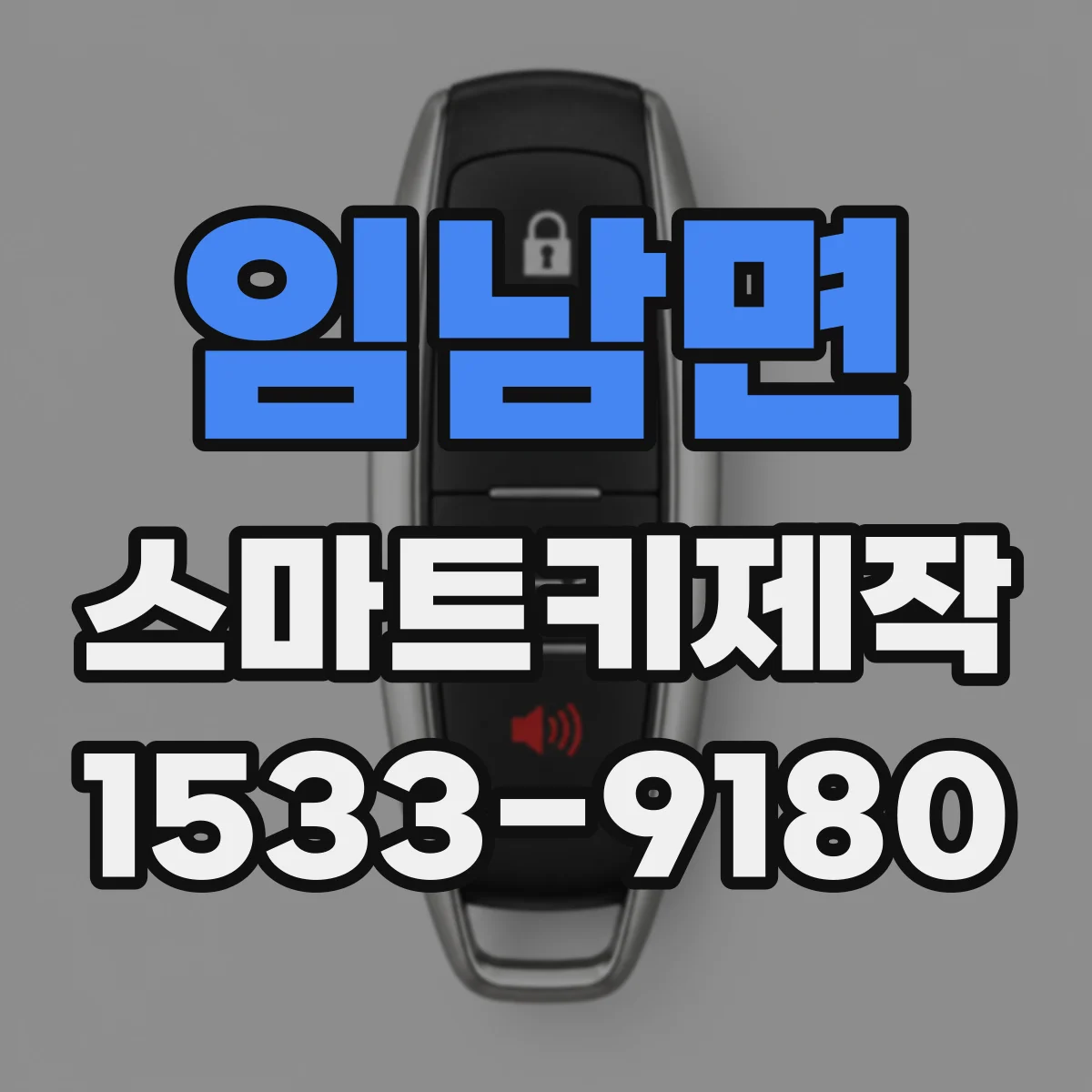 임남면 스마트키제작