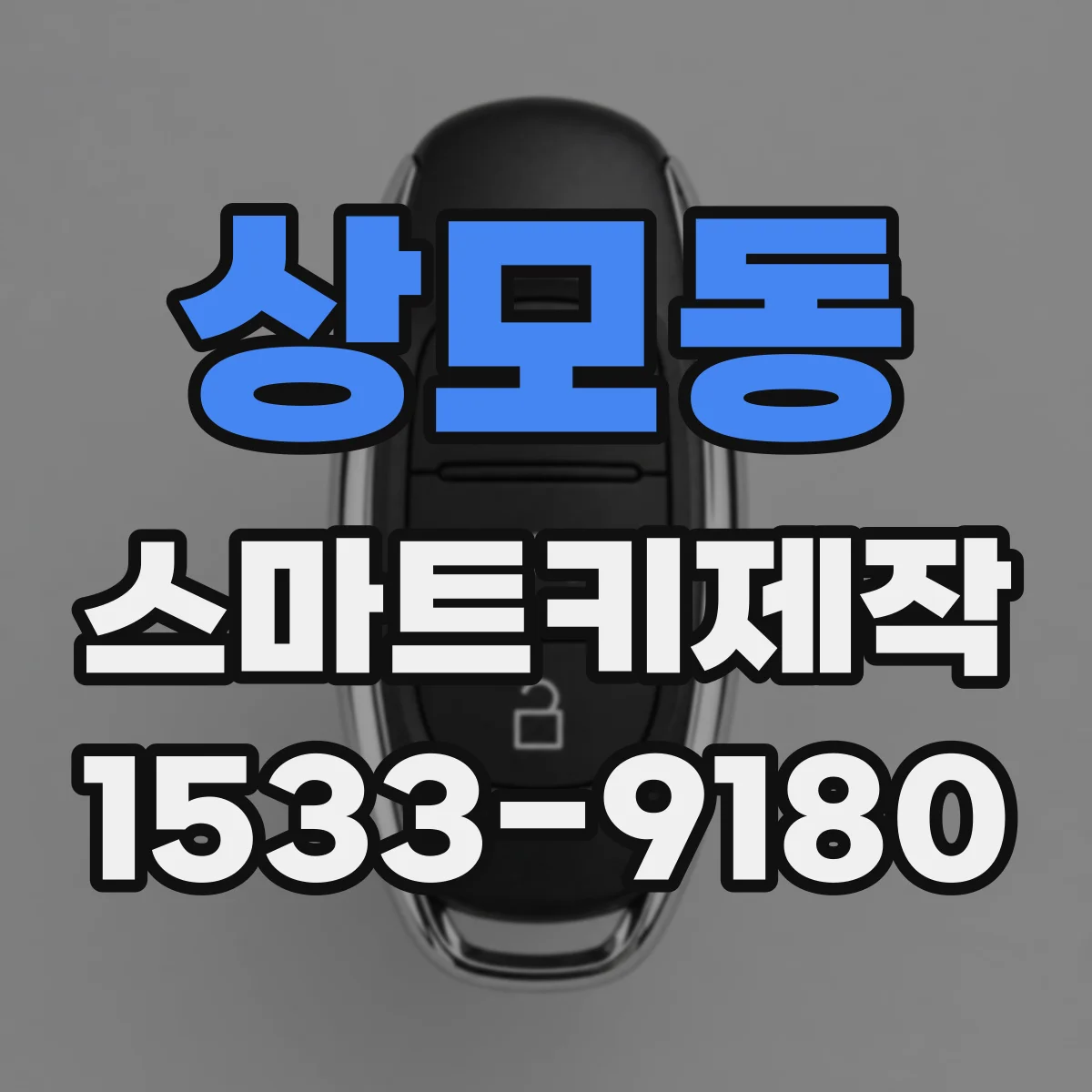 상모동 스마트키제작